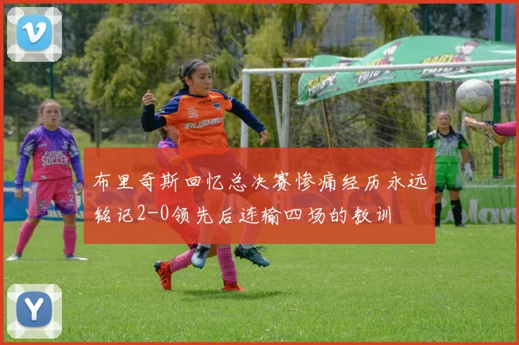 布里奇斯回忆总决赛惨痛经历永远铭记2-0领先后连输四场的教训
