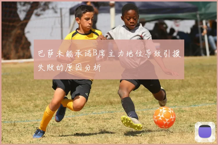 巴萨未能承诺B席主力地位导致引援失败的原因分析
