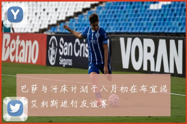 巴萨与河床计划于八月初在布宜诺斯艾利斯进行友谊赛