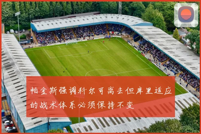 帕金斯强调科尔可离去但库里适应的战术体系必须保持不变