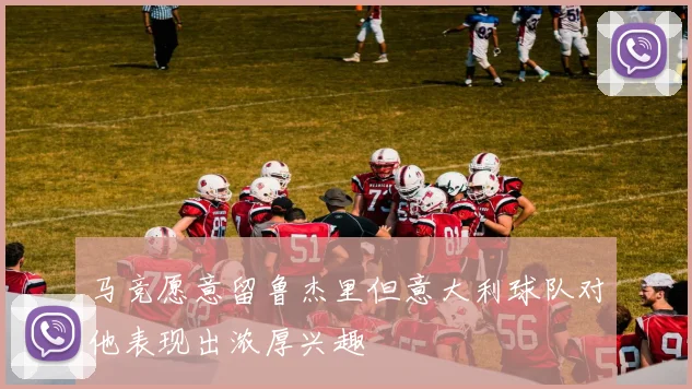 马竞愿意留鲁杰里但意大利球队对他表现出浓厚兴趣