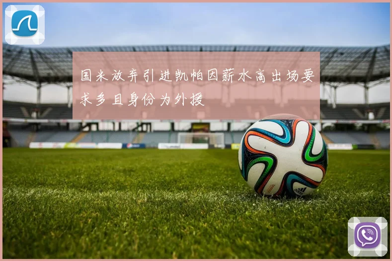 国米放弃引进凯帕因薪水高出场要求多且身份为外援